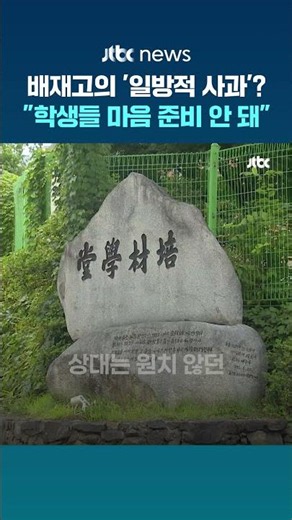 "'스벅 가야지' 사과, 받을 준비 안 돼"…광주제일고, 배재고 방문 연기 요청 #JTBC #Shorts