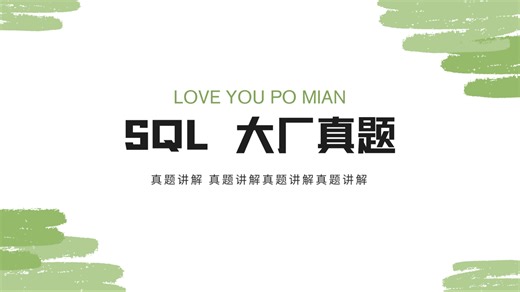 1｜sql大厂真题（牛客网）