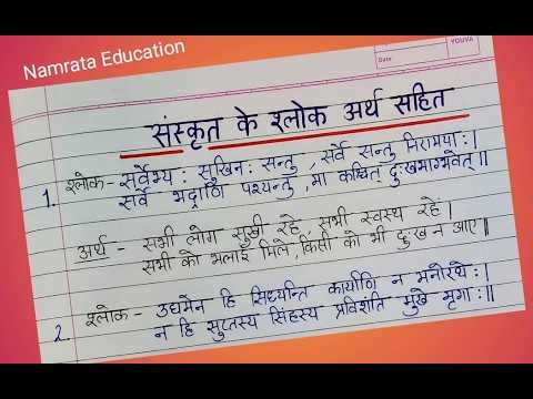 संस्कृत श्लोक अर्थ सहित / Shloka in Sanskrit with meaning / Writing Sanskrit Shloka / संस्कृत श्लोक