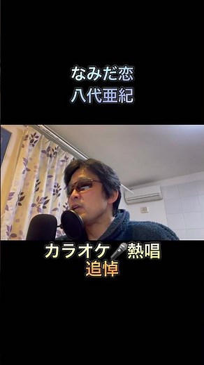#カラオケ #歌ってみた なみだ恋／八代亜紀 cover