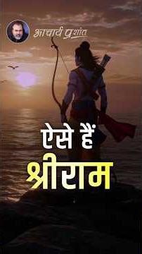 ऐसे हैं श्रीराम || आचार्य प्रशांत
