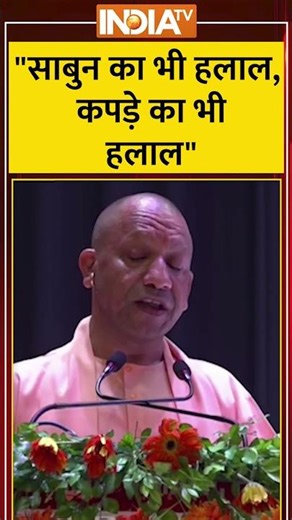 CM Yogi on Halal : "साबुन का भी हलाल, कपड़े का भी हलाल" | RSS | Halal certification | Chhangur Baba