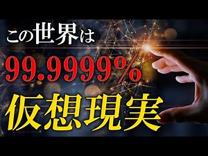 [Shocking Fact] Why does this world seem like virtual reality?