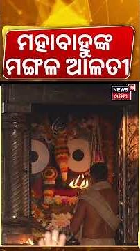 ମହାବାହୁଙ୍କ ମଙ୍ଗଳ ଆଳତୀ | Srimandir Morning Rituals | Jay Jagannath | Jagannath Temple Puri |Odia News