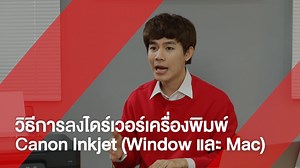Canon Fan Talk 🎙️ EP.23 วิธีการลงไดร์เวอร์เครื่องพิมพ์ Canon Inkjet (Window และ Mac) ให้การติดตั้ง Driver เครื่องพิมพ์เป็นเรื่องง่าย!! ติดตั้งได้ทั้งเครื่อง Mac และ Windows สอนครบจบในคลิปนี้คลิปเดียว 📇 EP. นี้ จะพาทุกคนมาเรียนรู้การติดตั้ง Driver เครื่องพิมพ์ Canon Inkjet สอนครบทุกสเต็ป แบบละเอียดตั้งแต่การดาวน์โหลด จนถึงการติดตั้ง ทำตามได้ไม่ยาก ต้องดูคลิปนี้เลย!! อย่าคิดว่าเรื่องพรินต์มันยาก ถ้ายังไม่รู้จักแคนนอนพรินเตอร์ #แคนเซิลทุกเรื่องยากด้วยแคนนอนพรินเตอร์ #CanonFanTalk #CanonPrinter #C