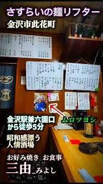 #金沢グルメ #金沢駅前グルメ #金沢居酒屋 #金沢駅前居酒屋 #金沢人情酒場 #金沢人情居酒屋 #昭和感 #昭和感満載 #三由 #お好み焼き三由 #金沢駅前三由 #さすらいの麺リフター