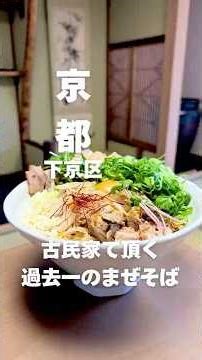 📍[京都] 古民家まぜそば・ラーメン [ごま] 詳細はコメント欄をチェック！ #京都グルメ #グルメ #ラーメン #ランチ