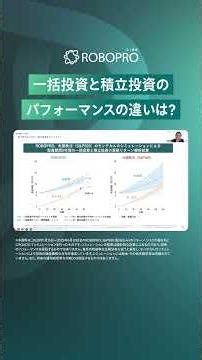 一括投資と積立投資のパフォーマンスの違いは？【12月ROBOPRO特別編セミナー】#FOLIO #ロボプロ #AI投資 #資産運用 #投資 #ROBOPRO