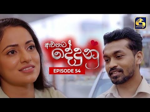 ALUPATA DEDUNU || අළුපාට දේදුනු || Episode 54 || 24th February 2024