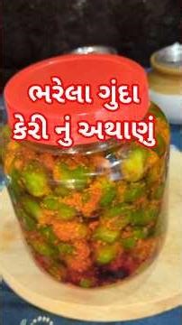 ગુંદા નું મસાલેદાર અથાણું | ઘરેલું ટેસ્ટ દાદીમા સ્ટાઈલ ભરેલા ગુંદાનુ અથાણું ✨