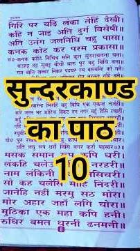 Sunderkand chapter 10 #sunderkand #hanumanchalisa #shortvideo #song