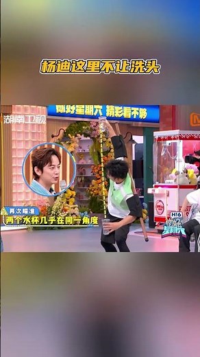 #杨迪 这里不让洗头 #你好星期六 #hellosaturday #mangotv