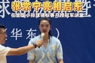 7月14日晚，2025年全国小排球锦标赛暨青少年夏令营（华东区）在启东市第一中学体育馆开展世界冠军大讲堂活动，奥运会、世界杯双料冠军张常宁与小球员们交流互动_腾讯新闻