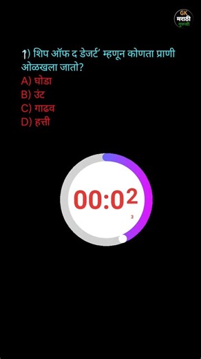 general knowledge Marathi #knowledge #gkquiz