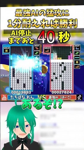 【神回】最強テトリスAIに1分耐えれば勝ち？いや、1分以内に倒せばいいんだろ？ｗ #vtuber #テトリス #shorts #ぷよぷよテトリス2 #ai