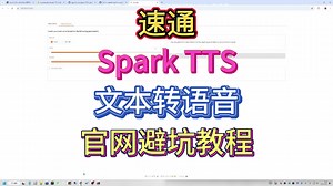 速通Spark-TTS文本转语音官网避开安装教程，特点是可以克隆音色