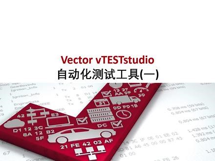 Vector vTESTstudio 自动化测试工具（一）#自动化测试#汽车电子#Vector#vTESTstudio#CAPL