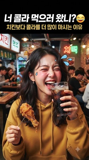 치킨보다 콜라 더 먹는 사람 특징 #특징시리즈 #치킨 #공감쇼츠