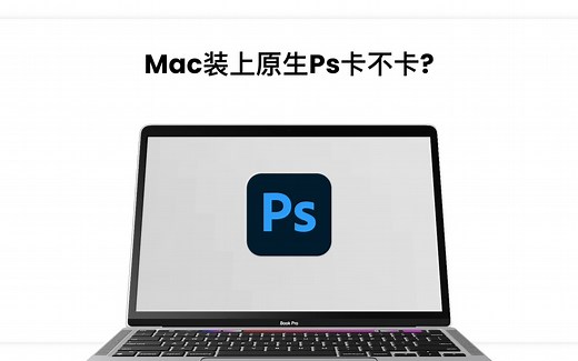 mac电脑装上ps2023卡不卡支持Apple原生M1/M2/M3芯片安装教程