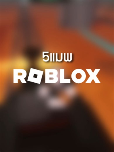 5แมพโรบล็อกน่าเล่น ตอนที 35 #Roblox #เกม #อย่าปิดการมองเห็น #fyp