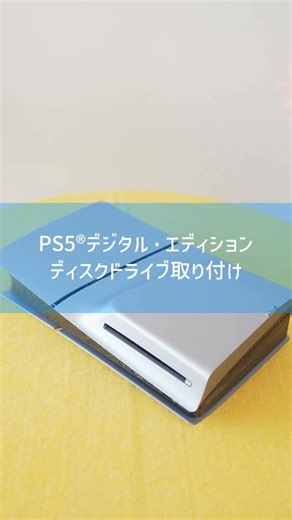 プレイステーション PlayStation on Instagram: "「PlayStaion®5 デジタル・エディション 日本語専用」は、別売りのディスクドライブを装着することでディスク版のゲームや映像作品も楽しめます。 取り付けも簡単なので、ディスク版も楽しみたい方はぜひご検討ください！"