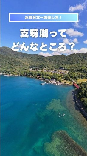 支笏湖ってどんなところ？ | 北海道千歳市公式観光PR動画