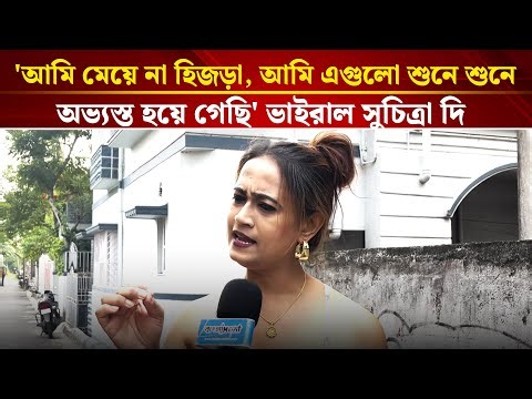 'আমি মেয়ে না হিজড়া, আমি এগুলো শুনে শুনে অভ্যস্ত হয়ে গেছি' ভাইরাল সুচিত্রা দি