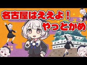 名古屋はええよ！やっとかめ(雨衣VoiSona Talkもあるよ！) | Covered by 雨衣(Ui / VoiSona)