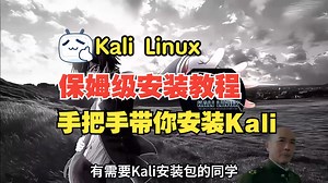 Kali Linux 保姆级安装教程，手把手带你安装Kali