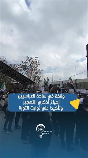 وقفة في ساحة العباسيين إحياءً لذكرى التهجير وتأكيداً على ثوابت الثورة