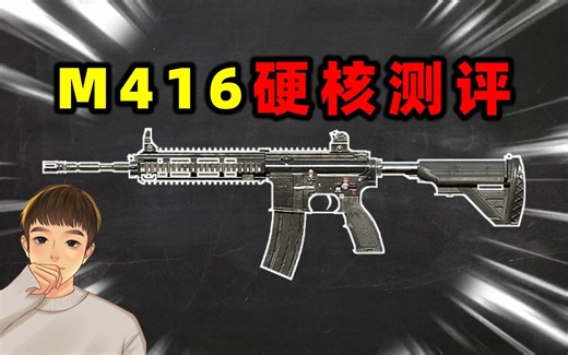 你真的了解M416吗？
