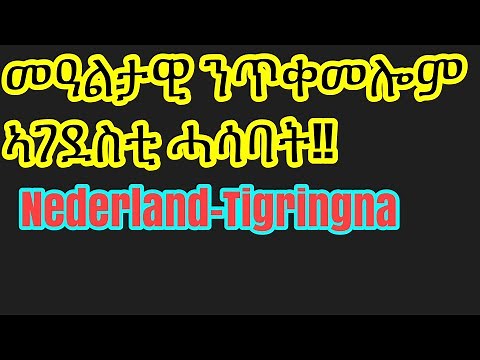 Nederland - Tigrigna || ካና 15