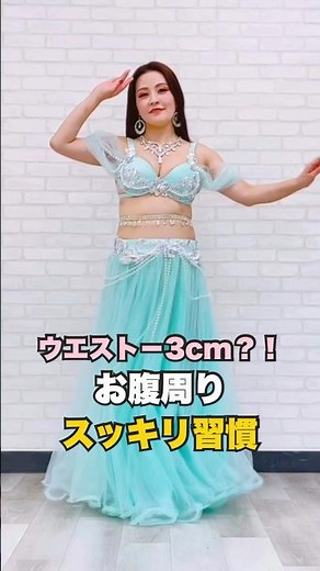 👉【即効】ウエストが引き締まる！ベリーダンス基礎「ツイスト」練習法