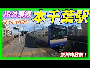 JR外房線、本千葉駅構内を散策！(Japan Walking around Hon-Chiba Station)