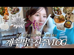 진주 VLOG｜현지인이 알려주는 맛집 코스🥢, 인생 소품샵 찾았다🧺, 진주성 산책🍃, 느좋 카페 투어☕️ (일신월드, 엘리먼트브루, 노드카페, 두두물물, 스시하루, 소우주)