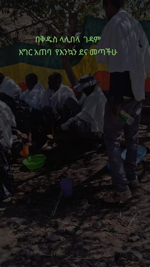 #ኦርቶዶክስ⛪ተዋህዶ⛪ለዘለዓለም🙏ትኑር🙏 #ተዋህዶ_ለዘላለም_ትኑር🇪🇹🇪🇹🇪🇹🇪🇹🙏🙏🙏🙏❤❤💒💒 #ኦርቶዶክስ_ተዋህዶ_ፀንታ_ለዘለዓለም_ትኑር #ቅዱስላሊበላ #ርዕሰ_ሊቃውንት_አባ_ገብረኪዳን