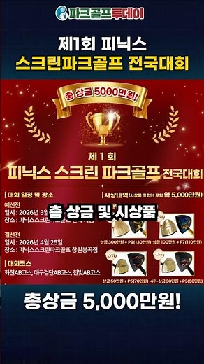 총상금 5,000만원! 피닉스 스크린파크골프 전국대회