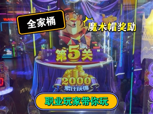 【充电专属】超级好玩的全家桶机台游玩攻略！打小分踩大奖玩法的解析