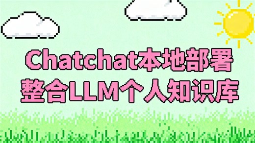 零基础喂饭级教学！45分钟从零搭建LangChain-Chatchat本地知识库，全流程讲解原理、框架与实测效果！