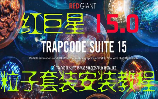 【AE插件】红巨星套装插件Red Giant Trapcode Suite 15.0 安装教程（内含P粒子，Form粒子等）附链接