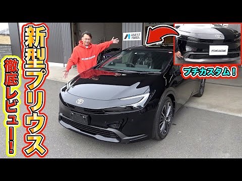 新型プリウスを早速カスタム！内外装の正直レビューまで徹底解説！Customize the new Prius right away!