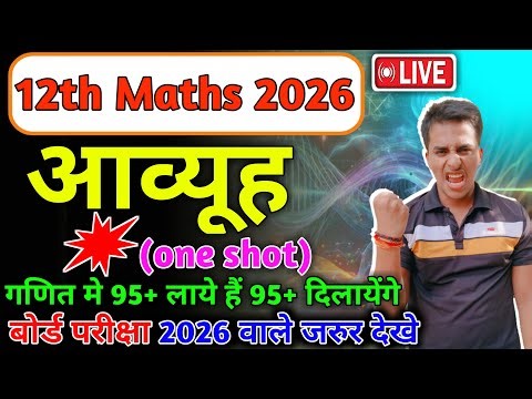 12th maths important question🔥आव्यूह One shot 🔥Board exam 2026