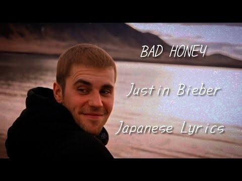 【和訳】BAD HONEY / Justin Bieber