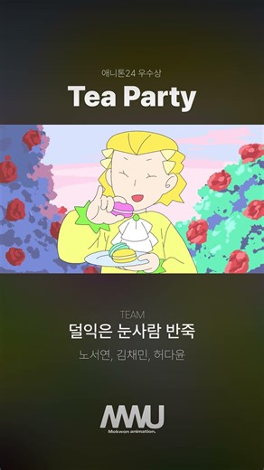 [애니톤24 우수상] TeaParty | Mokwon Univ. Animated Short Film Anithon24 2026 #animation #shortfilm #애니메이션
