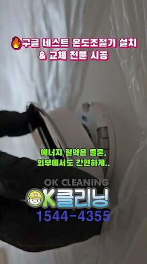 구글네스트 온도 조절기 설치&교체 전문 시공