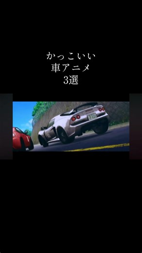 かっこいい車アニメ#湾岸ミッドナイト#頭文字D#MFゴースト#車アニメ