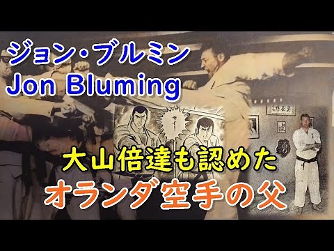 Jon Bluming, the man behind Kyokushin Karate! The strongest karateka, recognized by Masutatsu Oya...