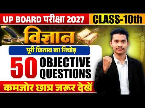 UP Board Class 10th Science | 50 Most Important Objective Questions 2027 #science #class10thscience
