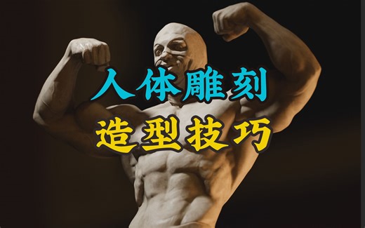 【干货】人体雕刻造型技巧