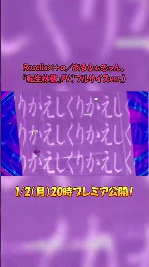 【予告】『転生林檎』Covered by Roselia×＋α／あるふぁきゅん。 #shorts #エクストラ楽曲